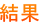 その結果