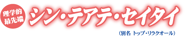 健幸流 シン・テアテ・セイタイ(理学的・最先端の手当整体技法)