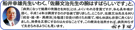 「船井幸雄先生いわく、「佐藤文治先生の腕はすばらしいです」と。」